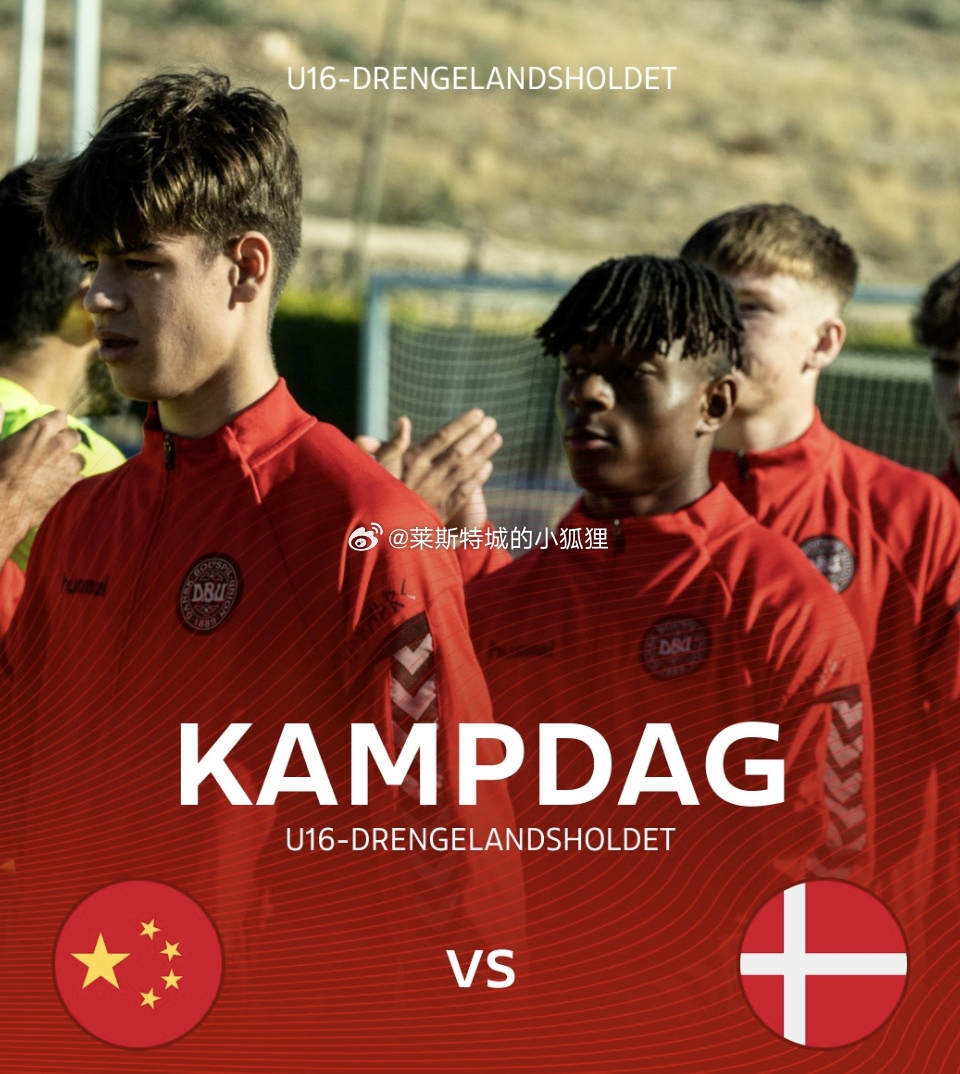 中国U16国少半场1-0领先丹麦U16 不过场面上丹麦基本占据主动
